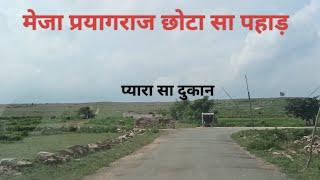 मेजा प्रयागराज छोटा सा पहाड़ के सामने दुकान prayagraj meja village #trending #video