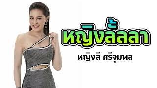 หญิงลั้ลลา : หญิงลี ศรีจุมพล [Official Audio]