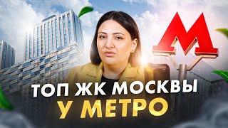 ТОП-15 лучших ЖК Москвы у метро 2024 / Где лучше купить квартиру в новостройке? Жилые комплексы