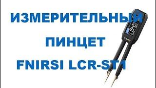 Хороший измеритель FNIRSI LCR-ST1