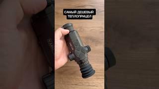 Самый бюджетный теплоприцел | SFH Varg L25 за 74900₽ | Фантастическое соотношение цены и качества