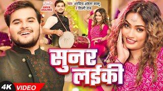 सुनर लईकी (Official Video) | #Arvind Akela Kallu, #Shilpi Raj | Queen Shalinee | Bhojpuri New Song