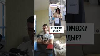 Генетически худые, это как?  #здоровье #рационпп #похудение #фитнес