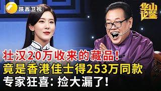 壮汉20万收来的藏品！竟是香港佳士得253万同款，专家狂喜：捡大漏了！【华山论鉴】