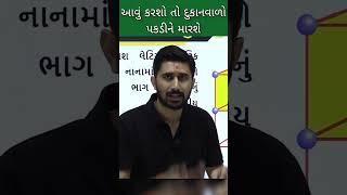 એકમ કોષ || Ajay jadeja #shorts