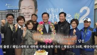 더불어민주당 박남춘 의원_NATV 국회방송 300인의 희망인터뷰