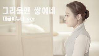 [가사자막] 그리움만 쌓이네 - cover by 대금이누나