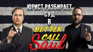 Настоящий Юрист Разбирает Суд В Better Call Saul | Episode 1