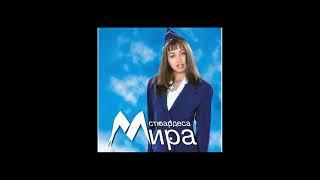 Мира - Стюардеса / Mira - Stuardesa