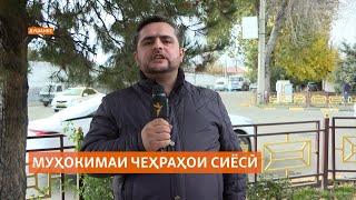 Шаҳодатдиҳии Рашид Олимов дар муҳокимаи чеҳраҳои шинохтаи сиёсӣ