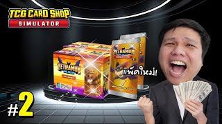 แพ็คใหม่ พารวยหรือพาจน ? #2 | TCG Card Shop Simulator