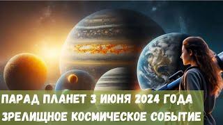 Парад планет 3 июня 2024 года