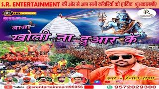 BABA KHOLI NA DUWAR KE_SR Entertainment_2024_new