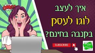 איך לעצב לוגו לעסק בקנבה בחינם? לוגו לעסק בקנבה בחינם!