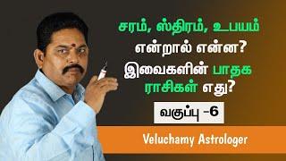 சர, ஸ்திர, உபய ராசிகள் | இவைகளின் பாதக ராசிகள் எது? | Astrology Teachings #EP6