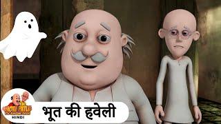 भूत की हवेली | Ghost Alien | Comedy Funny Cartoon | मोटू पतलू | Special Ep | Motu Patlu 2025