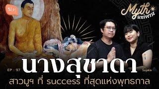 นางสุชาดา สาวมูฯ ที่ success ที่สุดแห่งพุทธกาล | Myth Universe EP97