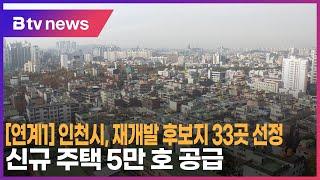 인천시, 재개발 후보지 33곳 선정…신규 주택 5만 호 공급