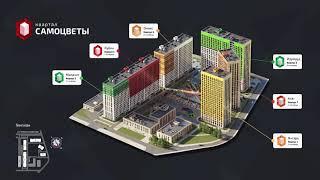 ЖК САМОЦВЕТЫ Уфа презентационное видео
