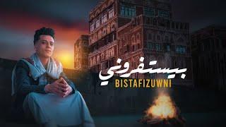 بيستفزوني - محمد الحمادي ٢٠٢٣ Bistafizuwni - Mohammed AlHamadi 2023 (cover)