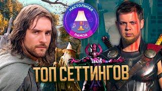 НАСТОЛЬНАЯ ЛАМПА #66 l ЛЮБИМЫЕ СЕТТИНГИ В НАСТОЛЬНЫХ ИГРАХ