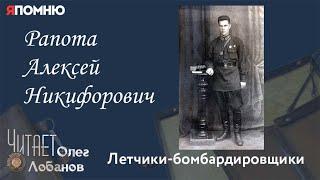 Рапота Алексей Никифорович.  Проект "Я помню" Артема Драбкина. Летчики бомбардировщики.