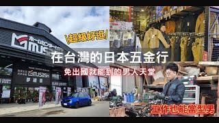 《日常攝影》買工作服不用飛到日本去啦！台灣居然也有日本五金行！職人的店 musashi 夢繕喜 桃園店