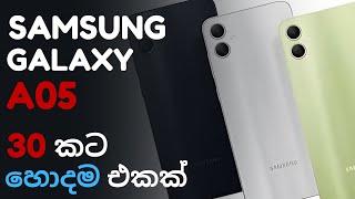 SAMSUNG GALAXY A05 ගැන හැම දෙයක්ම සිංහලෙන් | 2024