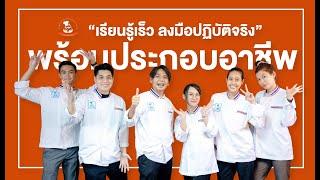 School Tour || พาชมบรรยากาศการเรียนอาหารไทยเพื่อไปทำงานต่างประเทศ || โรงเรียนสอนทำอาหารกรุงเทพบริการ