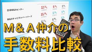 M&A仲介手数料はこんなバラバラ！知らなきゃ大損のレーマン方式を解説【動画で学ぶM&A】