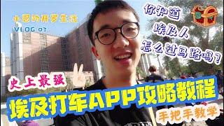 【埃及旅居vlog3】史上最强埃及打车APP攻略教程，手把手教学奥！| 微博游记