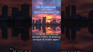 Осознанность. Сила настоящего момента. Все ответы внутри.
