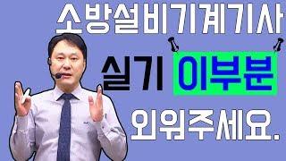 소방설비기사 기계 실기는 어떻게 공부해야 될까요?