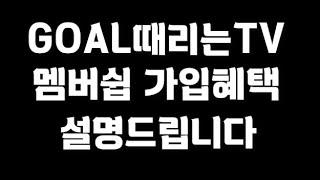 GOAL때리는TV 멤버쉽 가족등급 혜택 설명드립니다!_배트맨토토,축구토토,토토,프로토,승무패,축구승무패,축구,축구분석,스포츠,스포츠토토,toto,proto