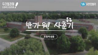 [초등교육용] 남, 여학생이 함께 보는 초경 교육 드라마 – 반가워 사춘기!