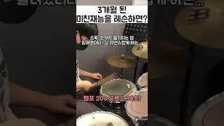 내 드럼평생 이런 미친재능은 첨이다...