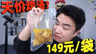 评测149元一份的鸡汤预制菜，解冻完才发现，只有4块肉？