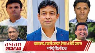 গণপিটুনীতে নি হত! || আরাফাত,রব্বানী,সাদ্দাম,ইনান ও ডিবি হারুন! কোন পথে বাংলাদেশ?