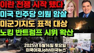 미국 민주당 하원의원 암살! 이란 이스라엘 전쟁 시작 됐다! 3일연속 공습 미사일 발사! 미군 기지도 표적 대상! '노킹' 반트럼프 시위 오늘 2000개! 트럼프 군퍼레이드!