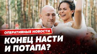 НАСТЯ КАМЕНСКИХ РАЗВОДИТСЯ, а Потап просит дождаться!!! Неужели звездной паре настал конец?