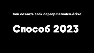 Как создать свой сервер в BeamNG.drive (Способ 2023)