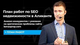 План работ по SEO-продвижению сайта недвижимости в Аликанте lemaxprop.com