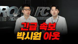 긴급 속보 박시원 아웃 [굽네 ROAD FC 072]