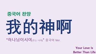 (중국어찬양): 我的神啊 ('하나님이시여 (주는 나의)' 중국어 버전)