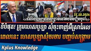 ទីបំផុត! ក្រុមហេសបូឡា សុំចុះចាញ់អ៊ីស្រាអែល ខណៈពេលនេះ ក្រុមហេសបូឡាលីបង់ សុំចរចារបញ្ចប់សង្គ្រាម