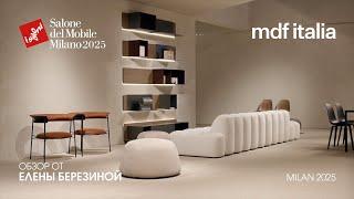 MDF ITALIA, ACERBIS - обзор Елены Березиной выставки Salone del Mobile.Milano 2025