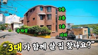 [부산 주택 매매] 누구나 꿈 꿔보는 부모님과 손주가 함께 지낼 수 있는 단독 주택 ! #부부따