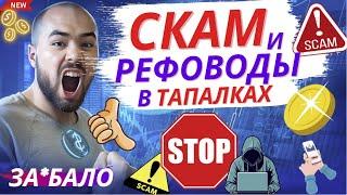 Рефоводы и скам в тапалках. Как сделать 1 000 000 рублей в месяц на рефералах. Дроп X Empire