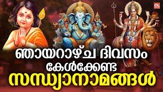 ഞായറാഴ്ച ദിവസം കേൾക്കേണ്ട സന്ധ്യാനാമങ്ങൾ | Sandhya Namangal | Hindu Devotional Songs Malayalam