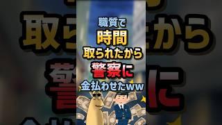 【2ch面白スレ】職質で時間取られたから警察に金払わせたww【5ch名作スレ】